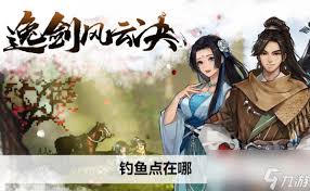 逸剑风云决哪里有钓鱼点
