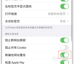 如何关闭iphone百度安全警告