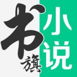 书旗网小说安卓正版