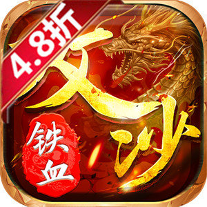 铁血攻沙折扣端最新版