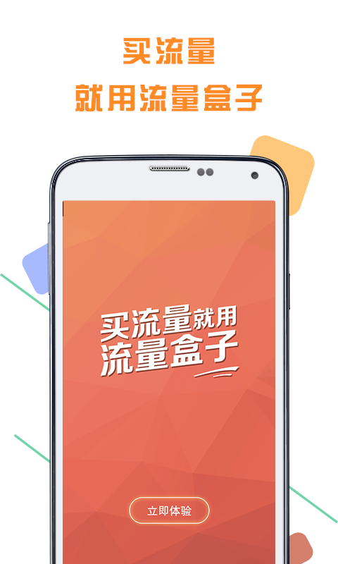 流量盒子官网版