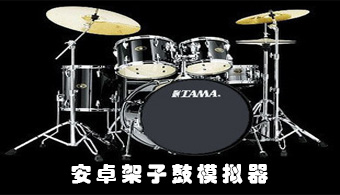 安卓架子鼓软件