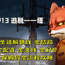 动物迷城狐狸篇全流程视频攻略是什么