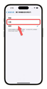 iPhone防晕车功能怎么打开