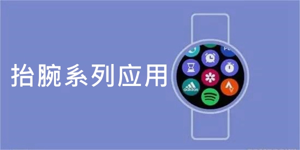 抬腕APP