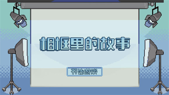 相框里的故事最新版