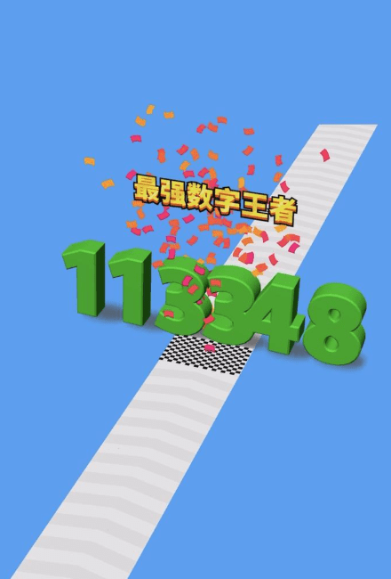 全民数字王免费版