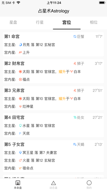 爱占星免费版