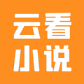 云看小说全新版本