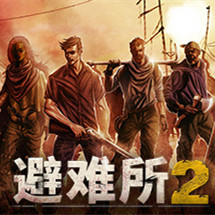避难所安卓版