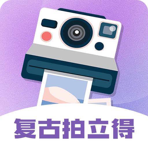 拍立得最新版