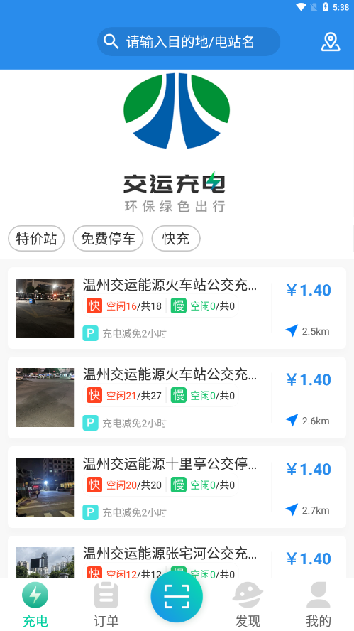 交运充电安卓版