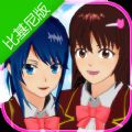 樱花校园模拟器比基尼官网版