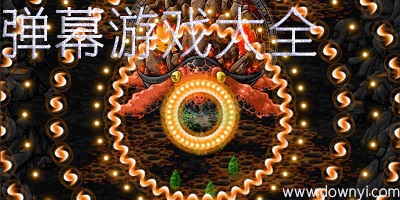 弹幕游戏