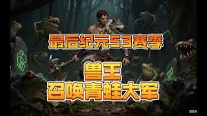 最后纪元S3兽王近战召唤BD怎么玩