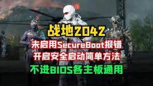 战地6如何跳过SecureBoot安全启动