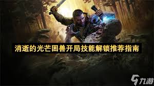 消逝的光芒困兽无坠落伤害MOD怎么分享