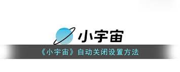 小宇宙后台自动暂停如何解决
