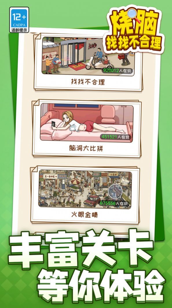 烧脑找找不合理免费版