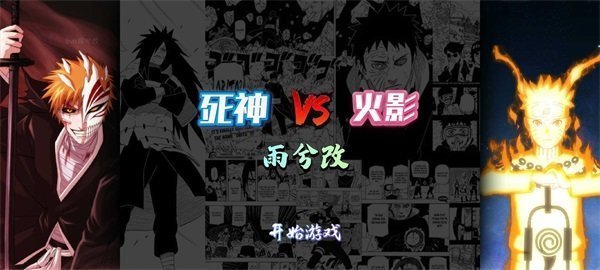 死神vs火影雨兮官网版