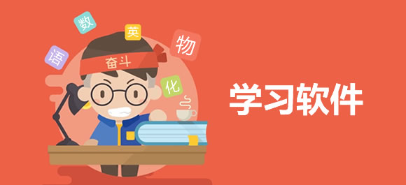 学习软件大全