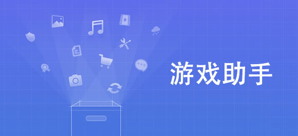 游戏助手软件大全