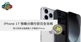 iphone17pro如何分期24期免息购买