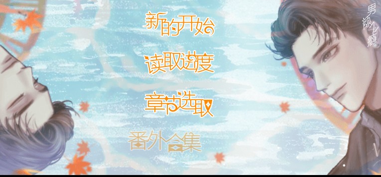 男颜之瘾免费版