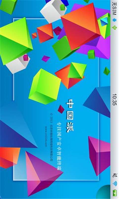 中国派手机免费版