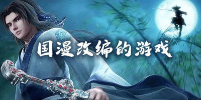 国漫改编的游戏