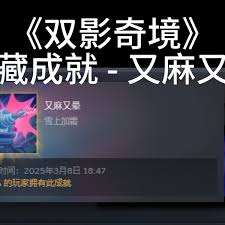 双影奇境又麻又晕成就如何做