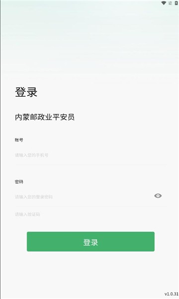 内蒙邮政业平安员平台手机版