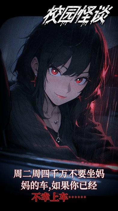 校园怪谈语音互动灵异小说官方正版
