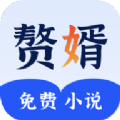 赘婿小说正式版