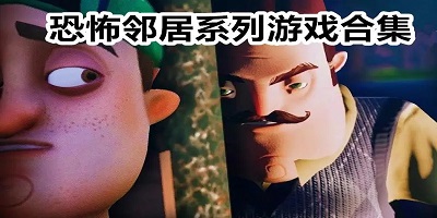 恐怖邻居