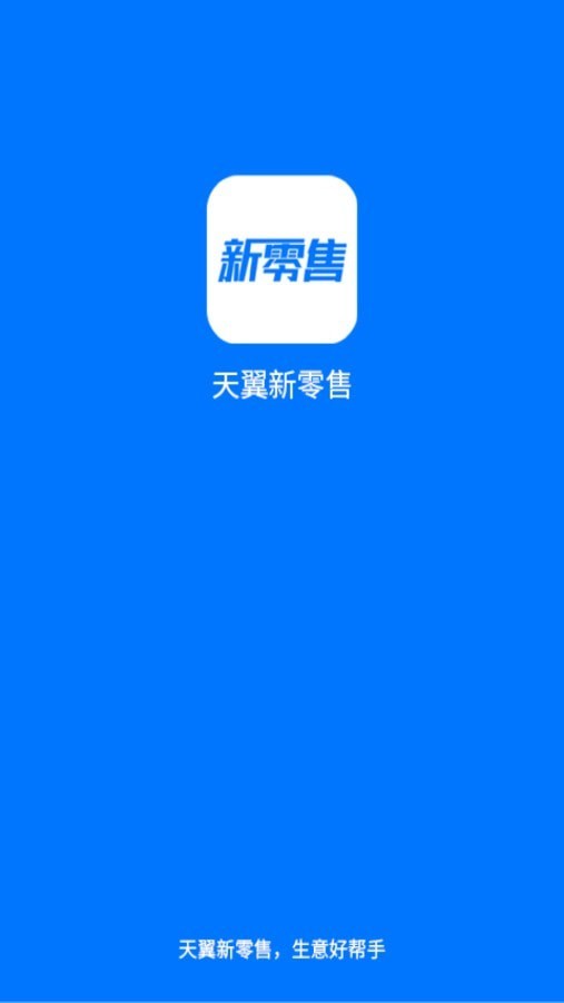 新零售助手免费版
