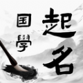 国学起名宝宝取名安卓版