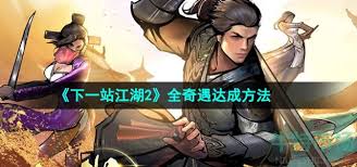 下一站江湖2有哪些奇遇