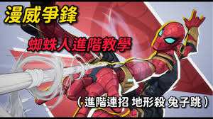 漫威争锋蜘蛛侠怎么玩