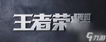 王者荣耀无法正常加载怎么办
