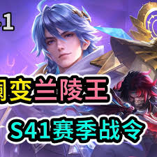 王者s41赛季新战令皮肤是兰陵王还是澜