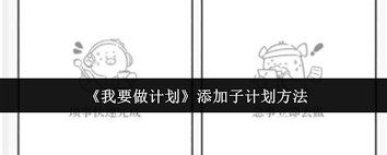 做计划时如何添加子计划