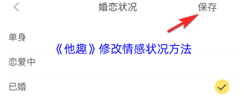 他趣如何修改情感状况
