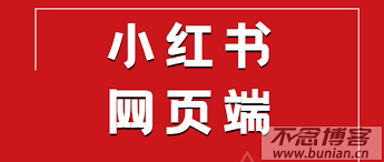 小红书官网网页版入口在哪