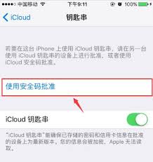 iPhone15系列机型如何使用iCloud钥匙串