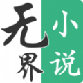 无界小说阅读官网版