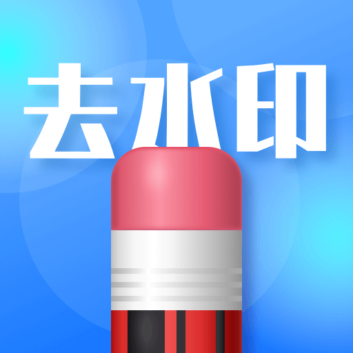 去水印志定义最新版