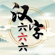 汉字六六六最新版