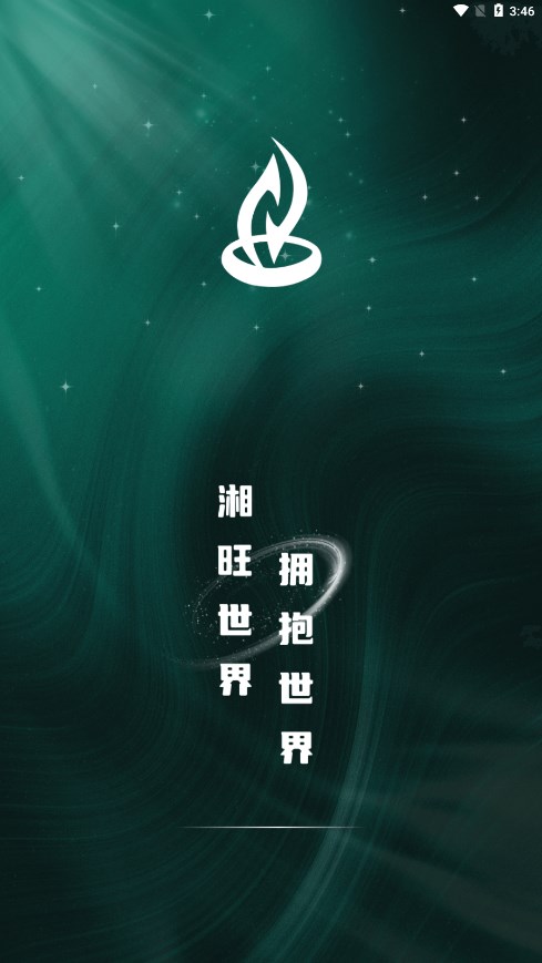 湘旺世界跨境电商平台官网版