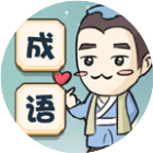 秀才玩成语最新版